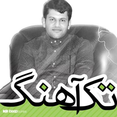 آهنگ عشق من