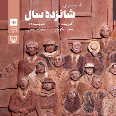 آهنگ شانزده سال قسمت شانزدهم