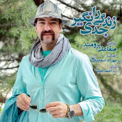 آهنگ زندگی را جدی نگیر