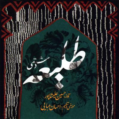 آهنگ تصنیف «عاشق مشو»