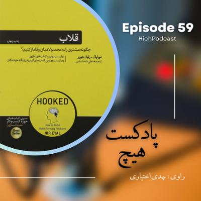 آهنگ اپیزود 59- خلاصه کتاب (قلاب)