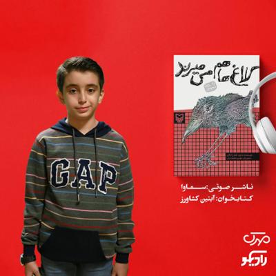 آهنگ کلاغ ها هم می میرند