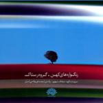 شوپه(شب تاب)