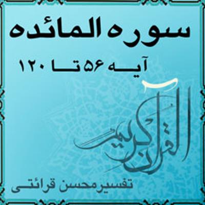 آهنگ آیه ۷۳ و آیه ۷۴ - سوره المائده