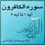 آیه ۱ تا آیه ۶ - سوره الكافرون
