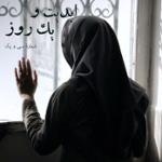 ابدیت و یک روز،شماره سی و یک