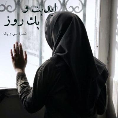 آهنگ ابدیت و یک روز،شماره سی و یک