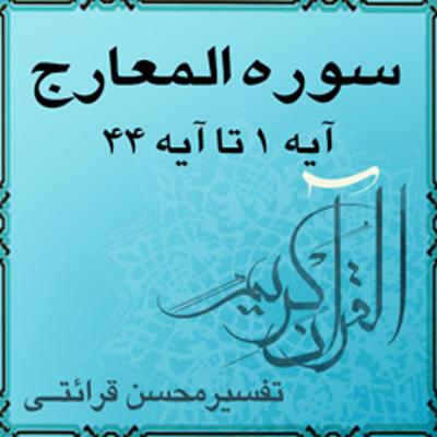 آهنگ آیه ۵ تا آیه ۱۸ - سوره المعارج