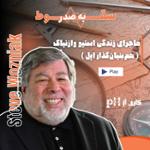 نابغه فراموش شده اپل (سقوط به صدر-قسمت اول)