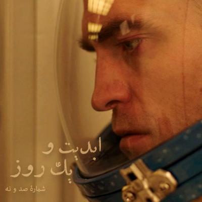 آهنگ ابدیت و یک روز، شماره صد و نه: بحث و جدلی درباره فیلم «High Life» ساخته «کلر دنی»