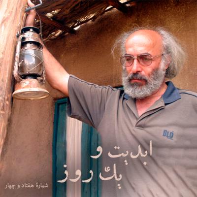 آهنگ ابدیت و یک روز،شماره هفتاد و چهار