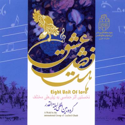 آهنگ کجایید ای شهیدان خدایی