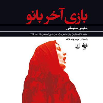 آهنگ فصل دوم: سعید - بخش سوم