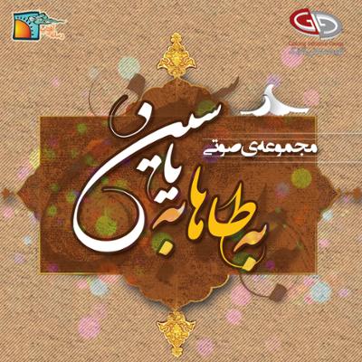 آهنگ ای حرم مهر (امام رضا ع)