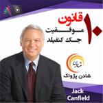 ده قانون موفقیت جک کنفیلد 11