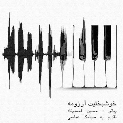 آهنگ خوشبختیت آرزومه