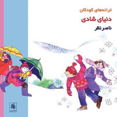 آهنگ بچه های ایران