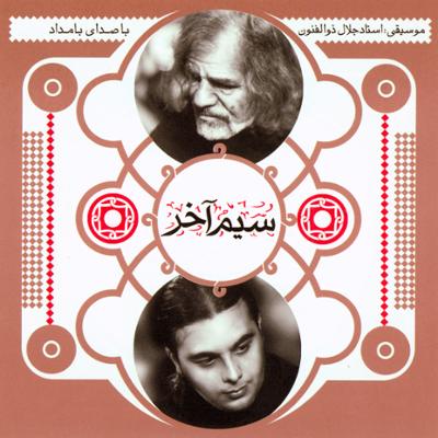 آهنگ تصنیف دیده دریا کنم