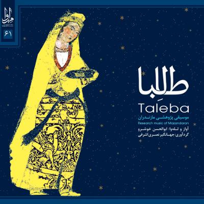 آهنگ طالبا (نمونه ای دیگر از منطقه هزار جریب)