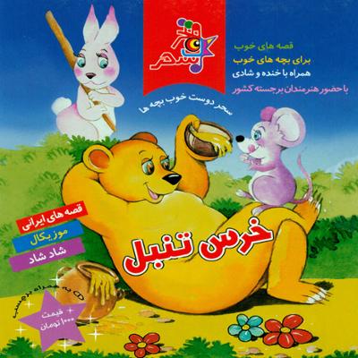 آهنگ خرس تنبل 2