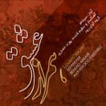 آواز دود دل