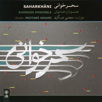 آهنگ ساز و آواز شکسته