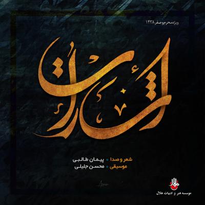 آهنگ اشارات 7