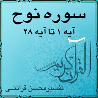 آهنگ آیه ۱ تا آیه ۳ - سوره نوح