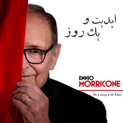 آهنگ ابدیت و یک روز، شماره صد و بیست و یک: نود و یک سالگی «انیو موریکونه» به روایت «پیمان یزدانیان»