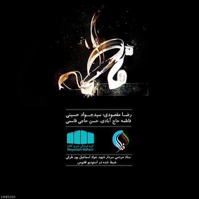 آهنگ فاطمه (س)