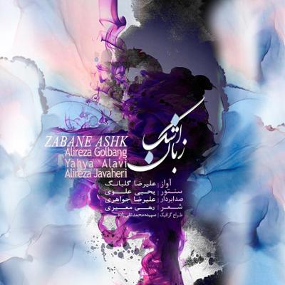 آهنگ زبان اشک