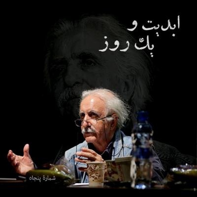 آهنگ ابدیت و یک روز،شماره پنجاه