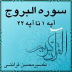 آیه ۱۰ و آیه ۱۱ - سوره البروج