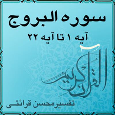 آهنگ آیه ۱۰ و آیه ۱۱ - سوره البروج