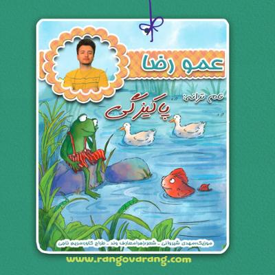 آهنگ پاکیزگی