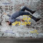 مردی بدون وطن 11