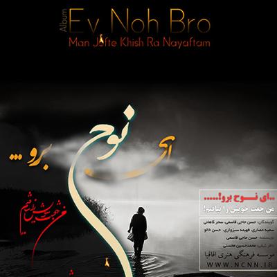 آهنگ ای نوح