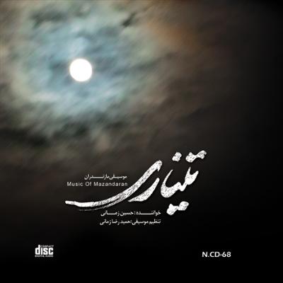 آهنگ تصنیف بیقراری