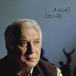 ابدیت و یک روز ویژه درگذشت «خسرو_سینایی» 1