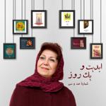 ابدیت و یک روز، شماره صد و سی: حقیقت و مرد دانا؛ مجموعه گفت‌و‌گو‌هایی پیرامون هشتاد سالگی تولد «بهرام بیضایی»