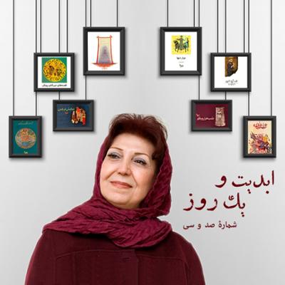 آهنگ ابدیت و یک روز، شماره صد و سی: حقیقت و مرد دانا؛ مجموعه گفت‌و‌گو‌هایی پیرامون هشتاد سالگی تولد «بهرام بیضایی»