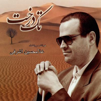 آهنگ تک درخت