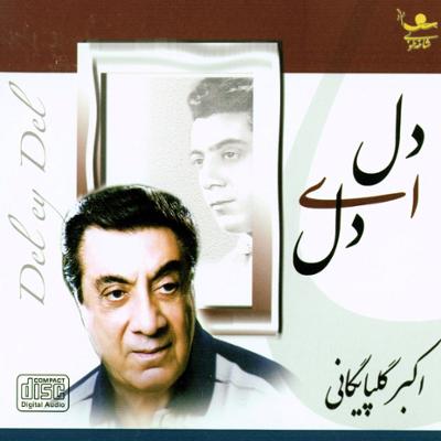 آهنگ گلپونه ها