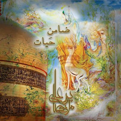 آهنگ ضامن حیات