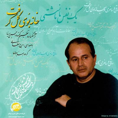 آهنگ ادامه ساز و آواز همایون از پرده بیداد به بیات ترک و بازگشت،فرود به همایون