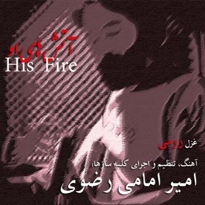 آهنگ آتش های او