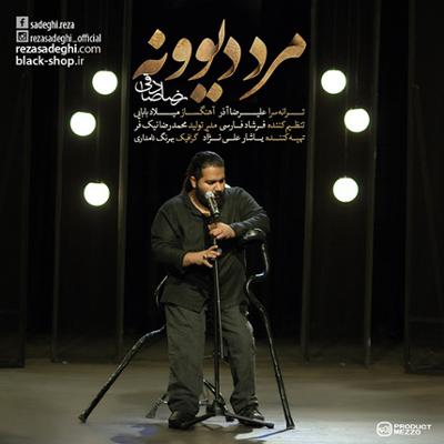 آهنگ مرد دیوونه