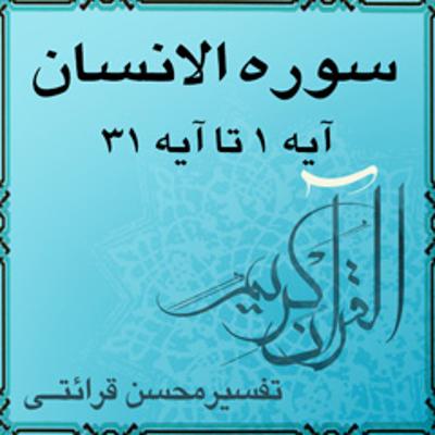 آهنگ آیه ۳ و آیه ۴ - سوره الانسان