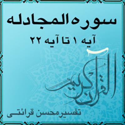 آهنگ آیه ۱۲ - سوره المجادله