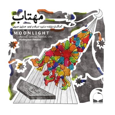 آهنگ پیش درآمد فروغ مهر (دستگاه همایون،آواز اصفهان)